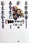 大作曲家があなたに伝えたいこと