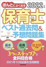 ほんとによく出る保育士ベスト過去問＆予想問題集　２０２２年版