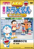 ＴＶ版　ＮＥＷ　ドラえもん　秋のおはなし　２００８