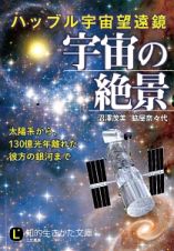 ハッブル宇宙望遠鏡　宇宙の絶景