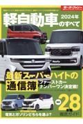 軽自動車のすべて　２０２４年