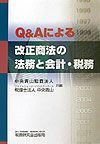 Ｑ＆Ａによる改正商法の法務と会計・税務