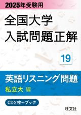 全国大学入試問題正解　英語リスニング問題私立大編　２０２５年受験用