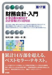 財務会計・入門〔第１７版〕　企業活動を描き出す会計情報とその活用法