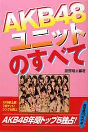 ＡＫＢ４８　ユニットのすべて