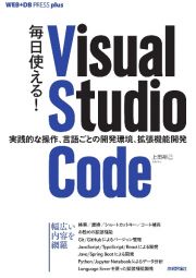 毎日使える！Ｖｉｓｕａｌ　Ｓｔｕｄｉｏ　Ｃｏｄｅ　実践的な操作、言語ごとの開発環境、拡張機能開発