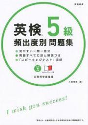 英検　５級　頻出度別問題集　ＣＤ付