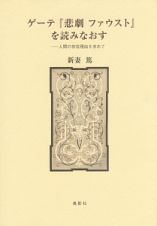 ゲーテ『悲劇ファウスト』を読みなおす