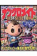 ナンクロメイトＢＥＳＴ　ＳＥＬＥＣＴＩＯＮ