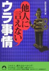 他人に言えないウラ事情