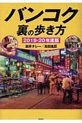 バンコク　裏の歩き方　２０１９－２０２０