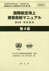 国際航空海上捜索救助マニュアル　移動施設＜第４版＞