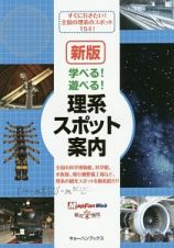 学べる！遊べる！理系スポット案内＜新版＞