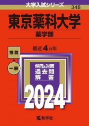 東京薬科大学（薬学部）　２０２４