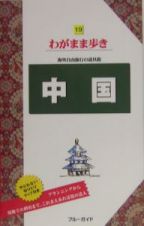 ブルーガイド　わがまま歩き　中国