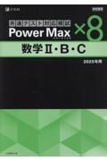 学校専用パワーマックス共通テスト対応模試　数学２・Ｂ・Ｃ×８　２０２５年度用