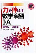 力を伸ばす数学演習１・Ａ