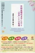 中国近現代文学における「日本」とその変遷