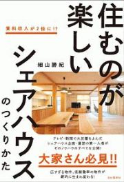 住むのが楽しいシェアハウスのつくりかた＜改訂新版＞