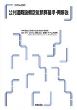 公共建築設備数量積算基準・同解説　令和６年版