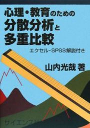 心理・教育のための分散分析と多重比較　エクセル・ＳＰＳＳ解説付き