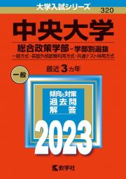 中央大学（総合政策学部ー学部別選抜）　一般方式・英語外部試験利用方式・共通テスト併用方式　２０２３