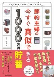 節約主婦の今すぐ真似できる１０００万円貯畜