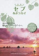 地球の歩き方リゾート　セブ＆ボラカイ　２０１５－２０１６