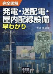 完全図解　発電・送配電・屋内配線設備早わかり