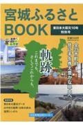 宮城ふるさとＢＯＯＫ　東日本大震災１０年特別号　特集：東日本大震災データみやぎの復興１０年の歩み復興シンボル