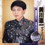 美川憲一ツイン・パック