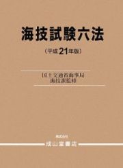 海技試験六法　平成２１年