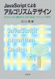 ＪａｖａＳｃｒｉｐｔによるアルゴリズムデザイン