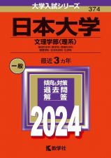 日本大学（文理学部〈理系〉）　地球科学科・数学科・情報科学科・物理学科・生命科学科・化学科　２０２４