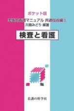 実践的看護マニュアル　検査と看護　共通技術編　３