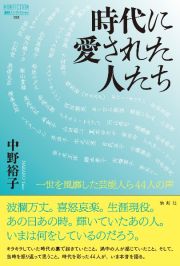 時代に愛された人たち　一世を風靡した芸能人ら４４人の声