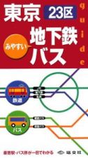 みやすい東京２３区地下鉄・バスガイド
