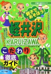 親子であそぼう！軽井沢こだわり徹底ガイド