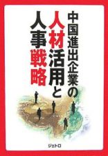 中国進出企業の人材活用と人事戦略