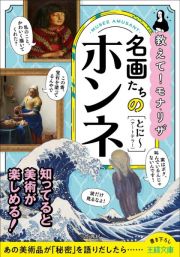 名画たちのホンネ　あの美術品が「秘密」を語りだしたら……