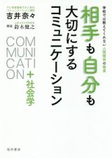 相手も自分も大切にするコミュニケーション＋社会学