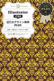 Ｉｌｌｕｓｔｒａｔｏｒ　ＣＳ６　逆引きデザイン事典　ＰＬＵＳ