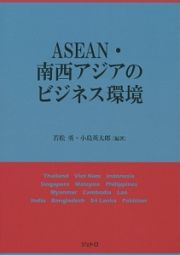 ＡＳＥＡＮ・南西アジアのビジネス環境