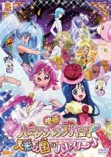 映画　ハピネスチャージプリキュア！人形の国のバレリーナ（特装版）