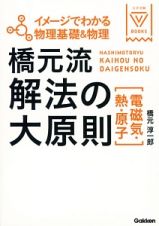 橋元流解法の大原則［電磁気・熱・原子］　イメージでわかる物理基礎＆物理