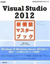 Ｖｉｓｕａｌ　Ｓｔｕｄｉｏ　２０１２　新機能マスターブック