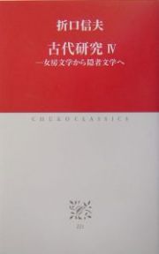 古代研究　女房文学から隠者文学へ