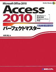 Ａｃｃｅｓｓ２０１０　パーフェクトマスター　ダウンロードサービス付き