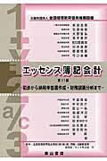 エッセンス簿記会計