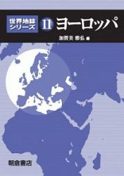 ヨーロッパ　世界地誌シリーズ１１